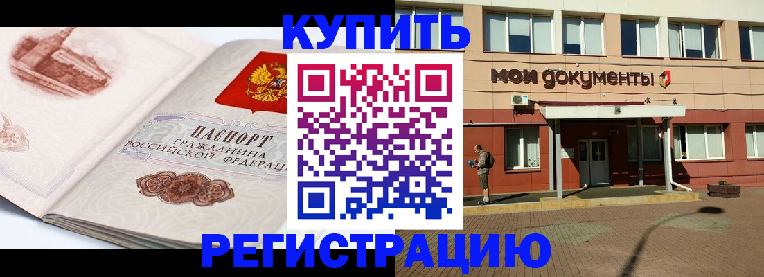 прописка для работы в Анапе